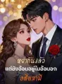 หย่ากันแล้วแต่ยังอ้อนอยู่ในอ้อมอกอดีตสามี cover