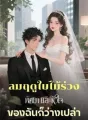 ลมฤดูใบไม้ร่วงพัดมา และหัวใจของฉันก็ว่างเปล่า cover