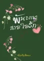 พันธการสายใยรัก cover