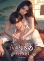อ้อนรักวิศวะร้าย (Kyle & Queen) cover