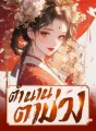 ตำนานตาม่วง cover