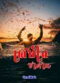 เศษใจซาตาน cover