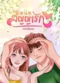 เสน่หาสัญญารัก cover