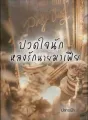 ปวดใจรักหลงรักนายมาเฟีย cover