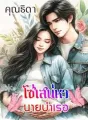 โซ่เสน่หานายบำเรอ cover