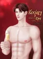 รักวุ่น ๆ ของนายวายร้าย (ออสติน) cover