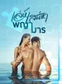 เล่ห์เสน่หาพญามาร cover