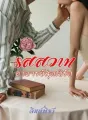 รสสวาทอาจารย์เนิร์ด cover