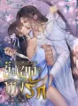 The End of Love สิ้นสุดทางรัก cover