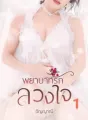 พยาบาทรักลวงใจ cover