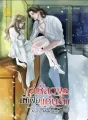 เล่ห์สวงมาเฟียแค้นรัก (mafia bluff love) ต่อภาคจาก สงครามรักต่างแดน cover