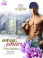 ตรวนเสน่หา cover