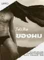 ไอ้เสือของผม cover