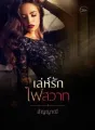 เล่ห์รักไฟสวาท cover