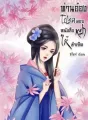 ท่านอ๋องโปรดมอบหนังสือหย่าให้ข้าเถิด cover