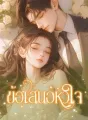 ข้อเสนอหัวใจ cover