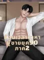 ย้อนเวลามาหาผู้ชายยุค 90 ภาค2 cover