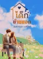 เด็ก..บ้านนอก cover