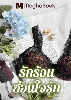 รักร้อนซ่อนใจรัก
