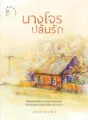 นางโจรปล้นรัก cover