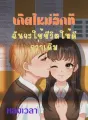 เกิดใหม่อีกที ฉันจะใช้ชีวิตให้ดีกว่าเดิม cover