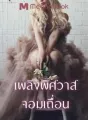 เพลิงพิศวาสจอมเถื่อน (ซีรีย์ชุดจอมใจจอมบงการรัก) cover