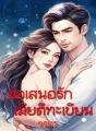 ข้อเสนอรักเมียตีทะเบียน cover