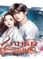 เกมรักจำนนใจ cover