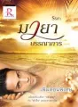 มายาบรรณาการ cover