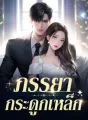ภรรยากระดูกเหล็ก cover