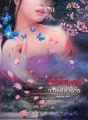 อัปลักษณ์จวนเดียวดาย cover