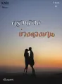 ตรวนลวง บ่วงดวงมาน cover