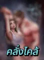 คลั่งไคล้ cover