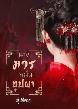 นางมารหมื่นบุปผา