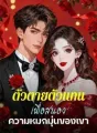 ตัวตายตัวแทน เพื่อสนองความหมกมุ่นของเขา cover