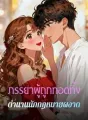 ภรรยาผู้ถูกทอดทิ้ง ตำนานนักกฎหมายผงาด cover