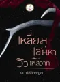 เหลี่ยมเสน่หาวิวาห์สวาท cover