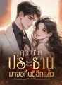 คุณนาย ประธานมาขอคืนดีอีกแล้ว cover