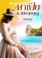 มาเฟีย & เมียอุ้มบุญ cover