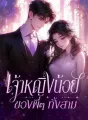 เจ้าหญิงน้อยของพี่ๆ ทั้งสาม cover