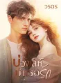 บ่วงเล่ห์บำเรอรัก cover