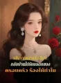 หลังจากหย่าแล้ว ฉันจะกลับบ้านไปรับมรดกของครอบครัว ร้องไห้ทำไม cover