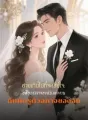สายเกินไปที่จะเสียใจ: อดีตภรรยาของฉันแต่งงานกับศัตรูตัวฉกาจของฉัน cover