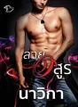 ลายอสูร cover