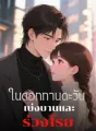 ในดอกทานตะวัน เบ่งบานและร่วงโรย cover