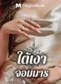 ใต้เงาจอมมาร cover