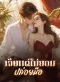 เจ็บแต่ไม่ยอมปล่อยมือ cover
