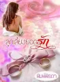 ลูกเลี้ยงยอดรัก (My Lovely Stepdaughter) cover