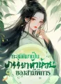 ทะลุมิติมาเป็นภรรยาตัวน้อยของสามีพิการ cover