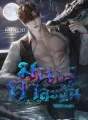 มนตร์ตาละวัน cover